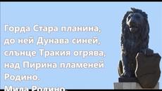 Химнът на Република България (дългата версия) с текст - Videoclip.bg