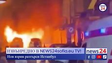 ИЗВЪНРЕДНО В NEWS24sofia.eu TV! Нов взрив разтърси Истанбул - Videoclip.bg