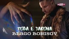 BLAGO BORISOV - Tova e zakona / БЛАГО БОРИСОВ - Това е закона - Videoclip.bg