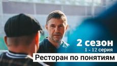 Ресторан по понятиям 2 сезон 1 - 12 серия - Сериал 2022 - Videoclip.bg