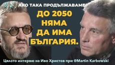 Това интервю няма да ви хареса! Дисекция на българското изчезване с проф. Иво Христов/цялото интервю - Videoclip.bg