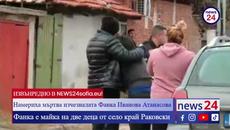 ИЗВЪНРЕДНО В NEWS24sofia.eu! Намериха мъртва изчезналата от Раковски Фанка Иванова Атанасова - Videoclip.bg