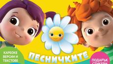 Балонче хвърковато (Караоке версия) - Videoclip.bg