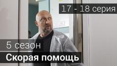 Скорая помощь 5 сезон 17 серия 18 серия НТВ - Сериал 2022 - Videoclip.bg