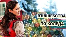 Вълшебства по Коледа 2012 Bg audio (семеен,фентъзи) - Videoclip.bg