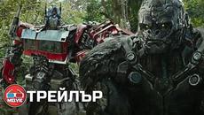 Transformers: Rise of the Beasts / Трансформърс: Възходът на зверовете (2023) -Трейлър [БГ СУБТИТРИ] - Videoclip.bg