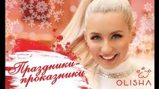 OLISHA - Праздники - проказники (премьера КЛИПА) - Videoclip.bg