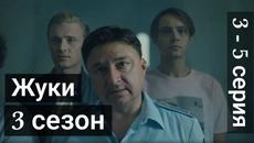 Сериал Жуки 3 сезон 3 серия 4 серия 5 серия на ТНТ (2022) - Videoclip.bg