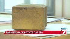 Тайната на жълтото паве - Videoclip.bg