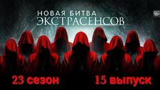 Смотреть Битва экстрасенсов 23 сезон 15 выпуск от 17.12.2022 онлайн - Videoclip.bg