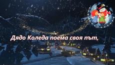 КОЛЕДНА ПЕСНИЧКА /текст и субтитри/ - Videoclip.bg