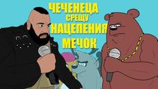 РАП БИТКА: НАЦЕПЕНИЯ МЕЧОК срещу ЧЕЧЕНЕЦА - Videoclip.bg