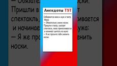 Анекдот про вонючие носки #анекдот #приколы #анекдоты - Videoclip.bg