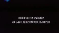 Бай Ганьо (1991) - Епизод 1 - Videoclip.bg
