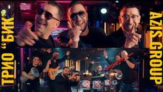 TRIO BIK & AZIS GROUP - BIK MASHUP - Videoclip.bg