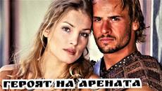Героят на арената & Последният гладиатор  BG Audio  (приключенски) - Videoclip.bg