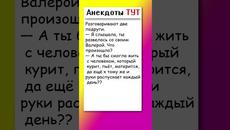 Анекдот про Валеру который не смог #анекдоты #прикол #шутки - Videoclip.bg