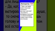 Анекдот про полотенце для мужиков #анекдоты #приколы #шутки - Videoclip.bg