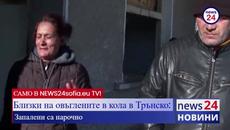 САМО В NEWS24sofia.eu TV! Близки на овъглените в кола в Трънско: Запалени са нарочно - Videoclip.bg