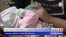Говори майката Севда Михайлова: "Това е моето бебе! Ще го докажа. Няма да го върна"! - Videoclip.bg