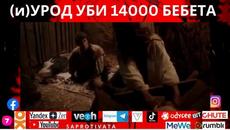 (и)УРОД УБИ 14000 БЕБЕТА - Videoclip.bg