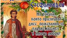 Честит Стефановден! 27.12.2022 Честит имен ден ! - Videoclip.bg