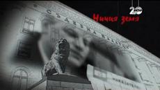 Ничия Земя (10.01.2015) Да отглеждаш убиец (част 1) - Videoclip.bg