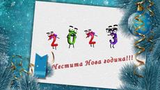 Честита Нова година! - Videoclip.bg
