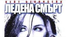 Ледена Смърт (2009) - Бг Аудио Филми бг аудио filmi bg audio Екшън - Videoclip.bg