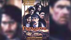 Гераците / Geracite (1957) - ЦЕЛИЯ ФИЛМ - Videoclip.bg