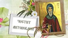 Антоновден 17 януари 2023! ЧЕСТИТ АНТОНОВДЕН! - Videoclip.bg