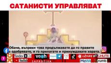 САТАНИСТИ УПРАВЛЯВАТ - Videoclip.bg