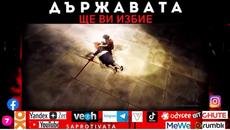 ДЪРЖАВАТА ЩЕ ВИ ИЗБИЕ - Videoclip.bg