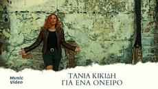 Τάνια Κικίδη - Για Ένα Όνειρο (Official Music Video) - Videoclip.bg