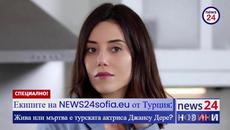 Жива или мъртва е турската актриса Джансу Дере? - Videoclip.bg