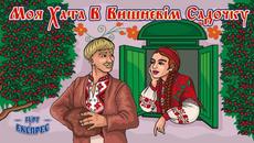 Гурт Експрес   -   Моя хата в вишневім садочку - Videoclip.bg
