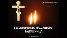 ДНЕС Е ЗАДУШНИЦА 2023 Г. - БЕЗСМЪРТИЕТО НА ДУШАТА - Videoclip.bg