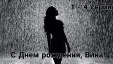 С Днем рождения, Вика! 1, 2, 3, 4 серия Домашний (Сериал 2023) - Videoclip.bg