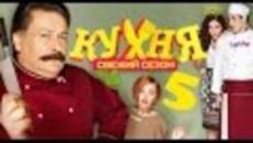 Кухня - 5 Сезон, епизод 5 Трейлър (Руски sub) - Videoclip.bg