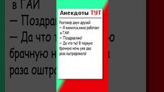 Анекдот про жену гаишницу #приколы #анекдоты #юмор - Videoclip.bg