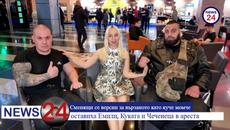 Сменящи се версии за вързаното като куче момче оставиха Емили, Куката и Чеченеца в ареста - Videoclip.bg