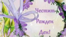 ЧЕСТИТ РОЖДЕН ДЕН vasilka_vasileva - Videoclip.bg