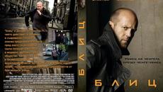 Блиц (синхронен екип, дублаж по Нова телевизия на 18.12.2022 г.) (запис) - Videoclip.bg