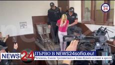 ПЪРВО В NEWS24sofia.eu! Чеченеца, Емили Тротинетката и Тошо Куката остават в ареста - Videoclip.bg