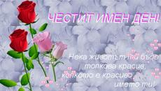 Честит Имен Ден - Videoclip.bg