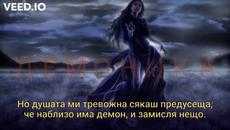 ДЕМОНИКА /dark poetry/ - Videoclip.bg