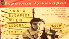 Борислав Грънчаров (1970) - Хей Джут - Videoclip.bg
