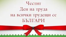 1-ви май ( Ден на труда ) Честит празник 1-ви май! - Videoclip.bg