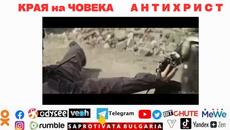 КРАЯ на ЧОВЕКА А Н Т И Х Р И С Т - Videoclip.bg