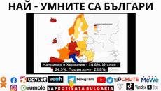 НАЙ - УМНИТЕ СА БЪЛГАРИ - Videoclip.bg
